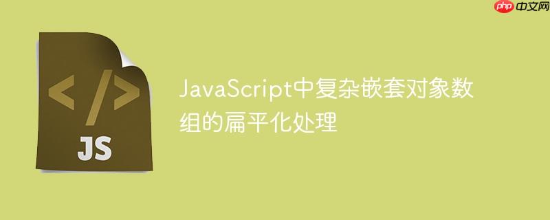 javascript中复杂嵌套对象数组的扁平化处理