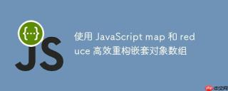 使用 JavaScript map 和 reduce 高效重构嵌套对象数组