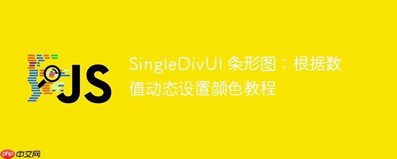 SingleDivUI 条形图：根据数值动态设置颜色教程
