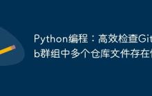 Python编程：高效检查GitLab群组中多个仓库文件存在性