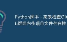 Python脚本：高效检查GitLab群组内多项目文件存在性