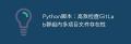 Python腳本：高效檢查GitLab群組內(nèi)多項(xiàng)目文件存在性