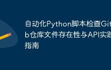 自动化Python脚本检查GitLab仓库文件存在性与API实践指南
