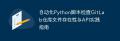 自動(dòng)化Python腳本檢查GitLab倉(cāng)庫(kù)文件存在性與API實(shí)踐指南