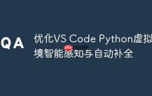 优化VS Code Python虚拟环境智能感知与自动补全