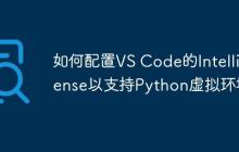 如何配置VS Code的IntelliSense以支持Python虚拟环境