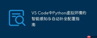 VS Code中Python虚拟环境的智能感知与自动补全配置指南
