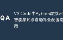 VS Code中Python虚拟环境的智能感知与自动补全配置指南