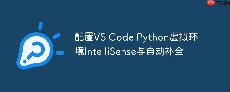 配置vs code python虚拟环境intellisense与自动补全