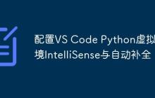 配置VS Code Python虚拟环境IntelliSense与自动补全