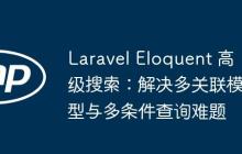 Laravel Eloquent 高级搜索：解决多关联模型与多条件查询难题