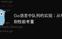 Go语言中队列的实现：从切片到性能考量