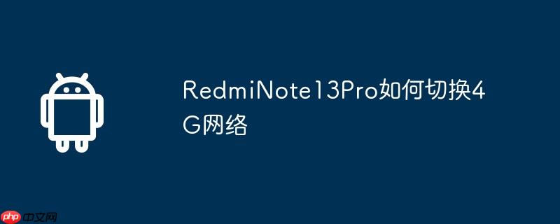 redminote13pro如何切换4g网络