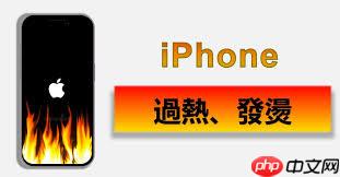 苹果iPhone手机发热怎么解决