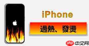 苹果iPhone手机发热怎么解决