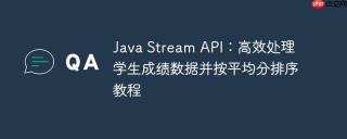 Java Stream API：高效处理学生成绩数据并按平均分排序教程
