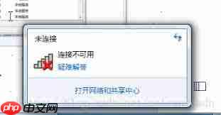 win7连接不可用如何解决