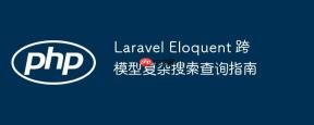 Laravel Eloquent 跨模型复杂搜索查询指南