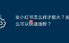 发小红书怎么样才能火?发什么可以快速涨粉?