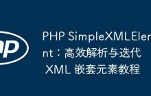 PHP SimpleXMLElement：高效解析与迭代 XML 嵌套元素教程