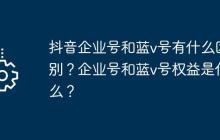 抖音企业号和蓝v号有什么区别?企业号和蓝v号权益是什么?