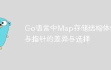 Go语言中Map存储结构体值与指针的差异与选择