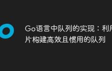 Go语言中队列的实现：利用切片构建高效且惯用的队列