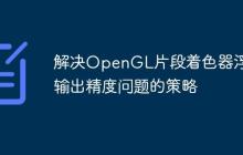 解决OpenGL片段着色器浮点输出精度问题的策略