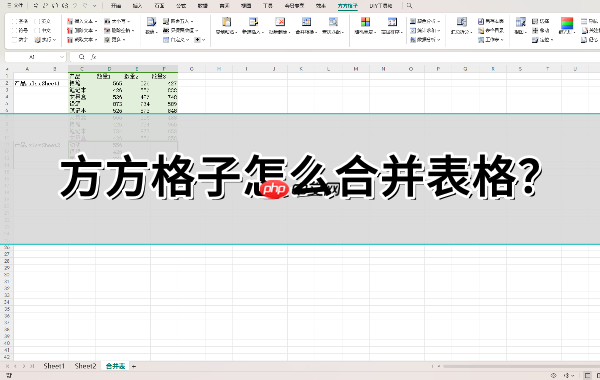 方方格子怎么合并表格?方方格子合并表格的方法
