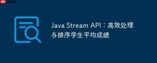 Java Stream API：高效处理与排序学生平均成绩