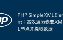 PHP SimpleXMLElement：高效遍历嵌套XML节点并提取数据