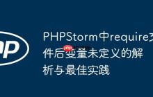 PHPStorm中require文件后变量未定义的解析与最佳实践