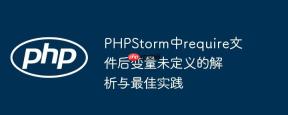 PHPStorm中require文件后变量未定义的解析与最佳实践