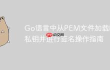 Go语言中从PEM文件加载RSA私钥并进行签名操作指南