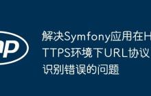 解决Symfony应用在HTTPS环境下URL协议识别错误的问题