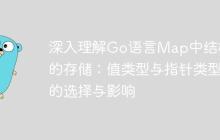 深入理解Go语言Map中结构体的存储：值类型与指针类型的选择与影响