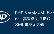 PHP SimpleXMLElement：高效遍历与提取XML重复元素值