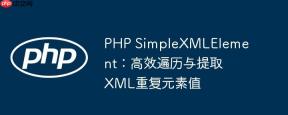 PHP SimpleXMLElement：高效遍历与提取XML重复元素值