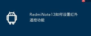 RedmiNote13如何设置红外遥控功能