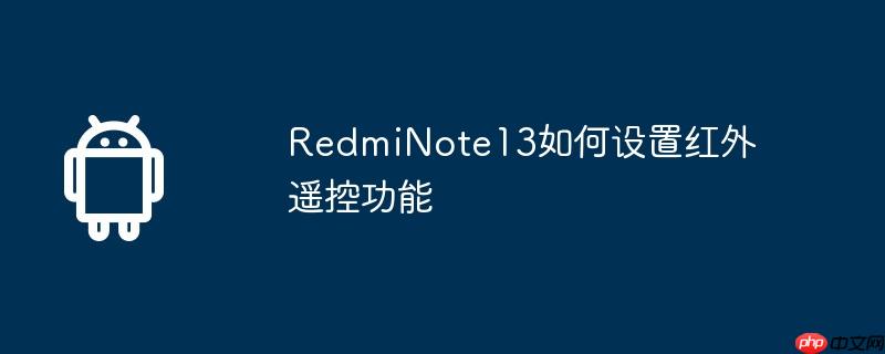 redminote13如何设置红外遥控功能
