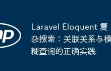 Laravel Eloquent 复杂搜索：关联关系与模糊查询的正确实践