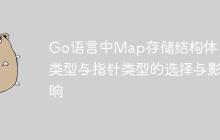 Go语言中Map存储结构体：值类型与指针类型的选择与影响