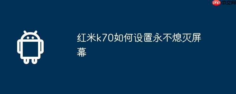红米k70如何设置永不熄灭屏幕