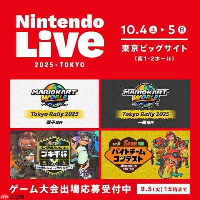 Nintendo live 2025东京场报名正式开启 10月4日至5日举办
