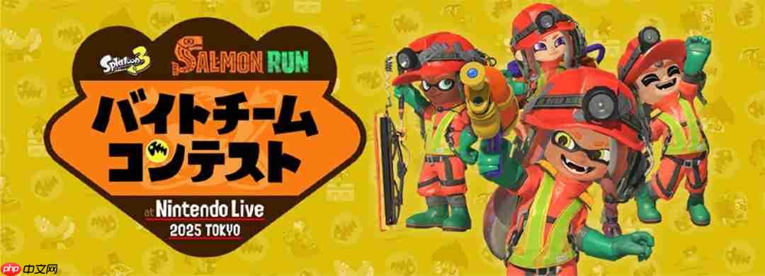 Nintendo live 2025东京场报名正式开启 10月4日至5日举办