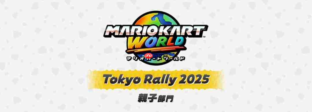 Nintendo live 2025东京场报名正式开启 10月4日至5日举办