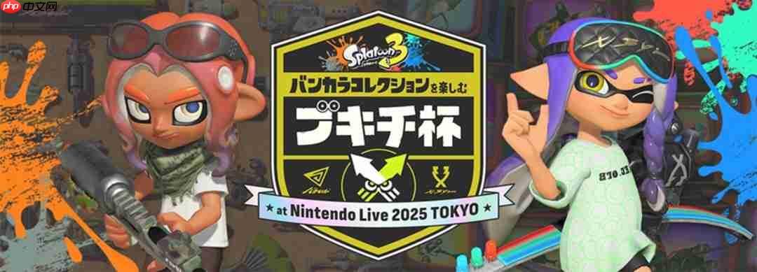 Nintendo live 2025东京场报名正式开启 10月4日至5日举办