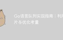 Go语言队列实现指南：利用切片与优化考量