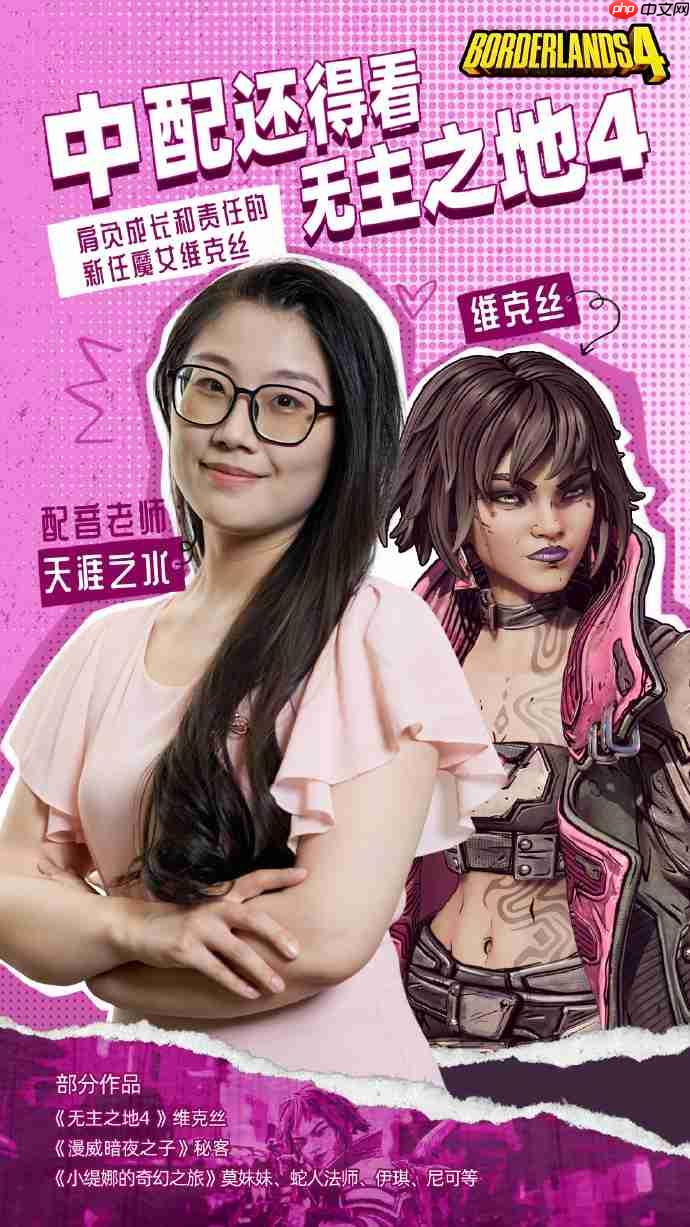 《无主之地4》魔女维克丝中配揭晓 小吵闹幕后配音花絮