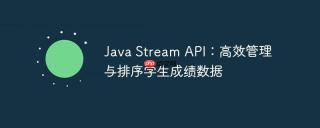 Java Stream API：高效管理与排序学生成绩数据